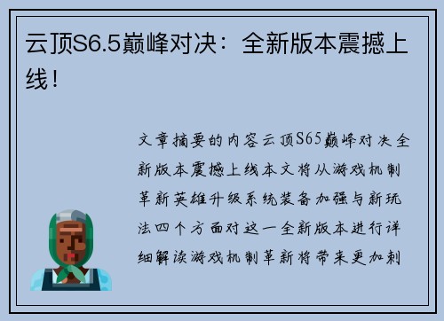 云顶S6.5巅峰对决：全新版本震撼上线！