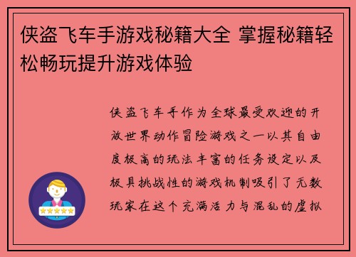侠盗飞车手游戏秘籍大全 掌握秘籍轻松畅玩提升游戏体验