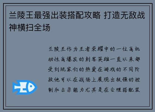 兰陵王最强出装搭配攻略 打造无敌战神横扫全场
