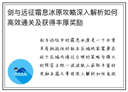 剑与远征霜息冰原攻略深入解析如何高效通关及获得丰厚奖励
