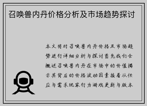召唤兽内丹价格分析及市场趋势探讨