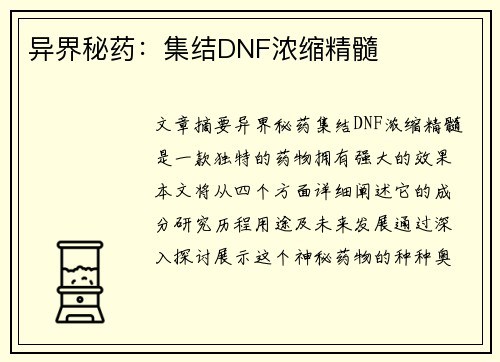 异界秘药：集结DNF浓缩精髓