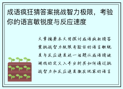 成语疯狂猜答案挑战智力极限，考验你的语言敏锐度与反应速度
