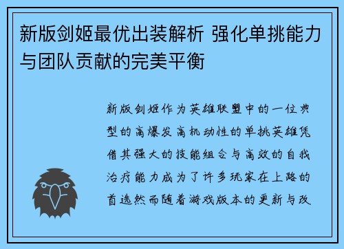 新版剑姬最优出装解析 强化单挑能力与团队贡献的完美平衡