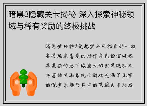 暗黑3隐藏关卡揭秘 深入探索神秘领域与稀有奖励的终极挑战