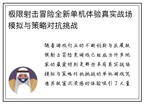 极限射击冒险全新单机体验真实战场模拟与策略对抗挑战