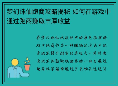 梦幻诛仙跑商攻略揭秘 如何在游戏中通过跑商赚取丰厚收益