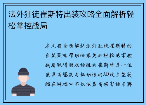 法外狂徒崔斯特出装攻略全面解析轻松掌控战局
