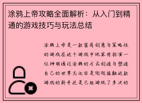 涂鸦上帝攻略全面解析：从入门到精通的游戏技巧与玩法总结