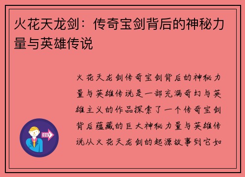 火花天龙剑：传奇宝剑背后的神秘力量与英雄传说