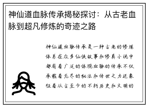 神仙道血脉传承揭秘探讨：从古老血脉到超凡修炼的奇迹之路