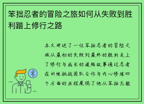 笨拙忍者的冒险之旅如何从失败到胜利踏上修行之路