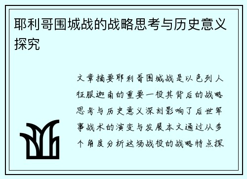 耶利哥围城战的战略思考与历史意义探究