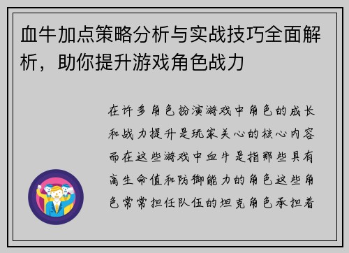 血牛加点策略分析与实战技巧全面解析，助你提升游戏角色战力