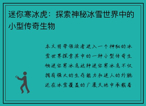 迷你寒冰虎：探索神秘冰雪世界中的小型传奇生物