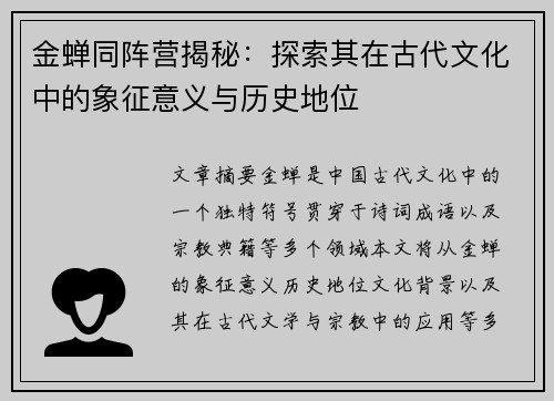 金蝉同阵营揭秘：探索其在古代文化中的象征意义与历史地位