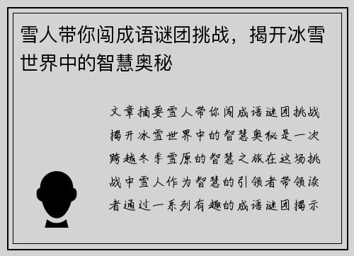 雪人带你闯成语谜团挑战，揭开冰雪世界中的智慧奥秘