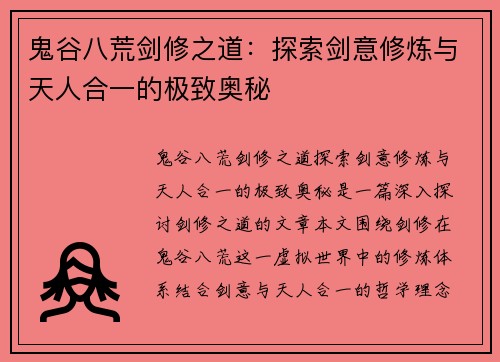 鬼谷八荒剑修之道：探索剑意修炼与天人合一的极致奥秘
