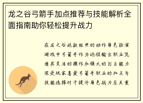 龙之谷弓箭手加点推荐与技能解析全面指南助你轻松提升战力