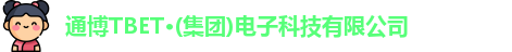 通博TBET·(集团)电子科技有限公司